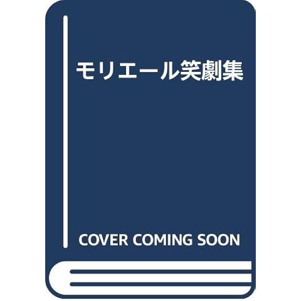 モリエール名作集 | モリエール, 鈴木力衛 |本 | 通販 | Amazon
